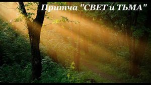 Чудесная притча "СВЕТ ИЛИ ТЬМА".