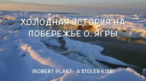 Холодная история на побережье о. Ягры