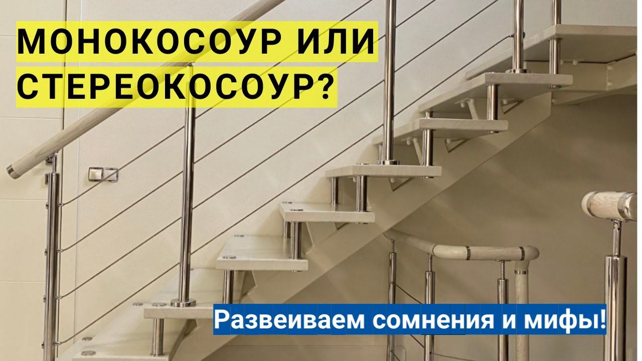 Лестница. Обзор монокосоура и ограждения с тросами