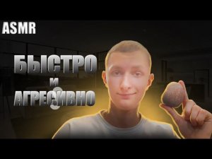 АСМР Агрессивные и быстрые триггеры⚡️| ASMR fast and agressive