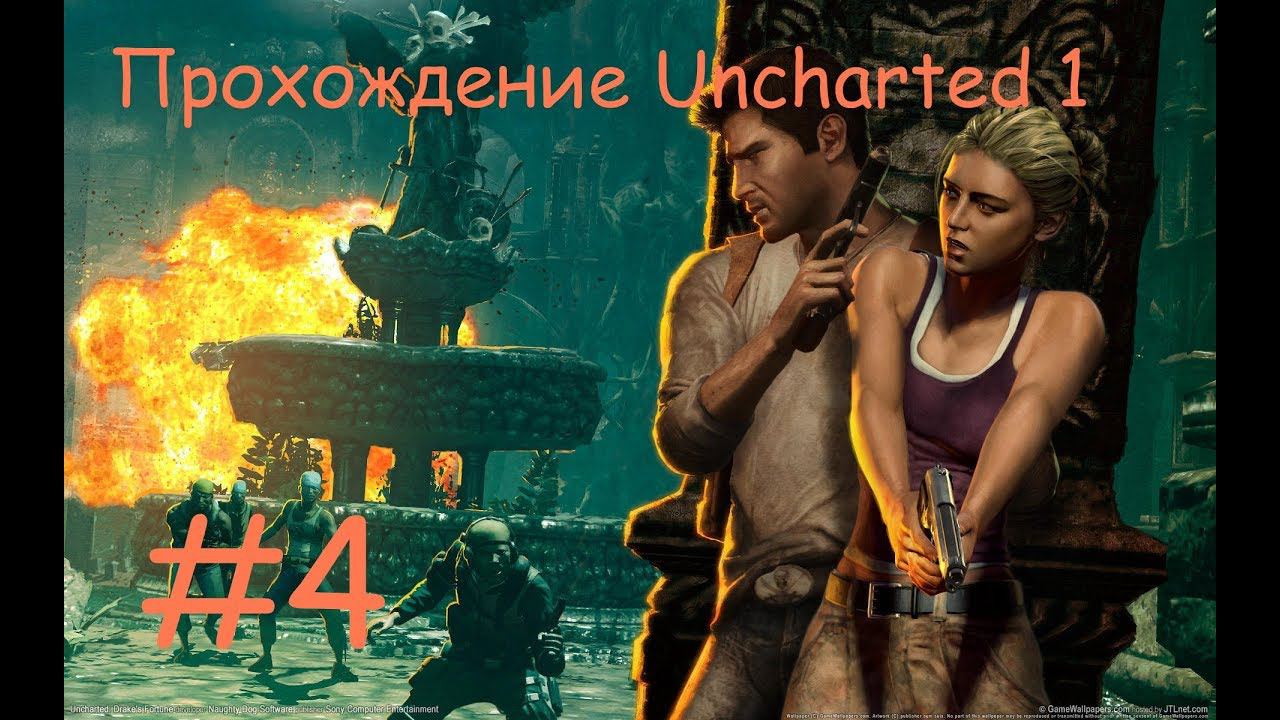 Прохождение Анчартед 1. 4 часть. Прямой показ PS4 от RK4eKucT