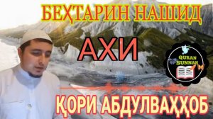 Ахи анта хуррун أخي أنت حر Мощный нашид  Кори Абдулваххоб