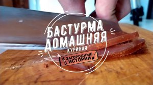 Домашняя бастурма из куриной грудки