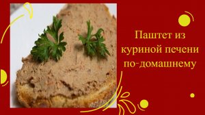 ПАШТЕТ ИЗ КУРИНОЙ ПЕЧЕНИ ПО-ДОМАШНЕМУ.mp4