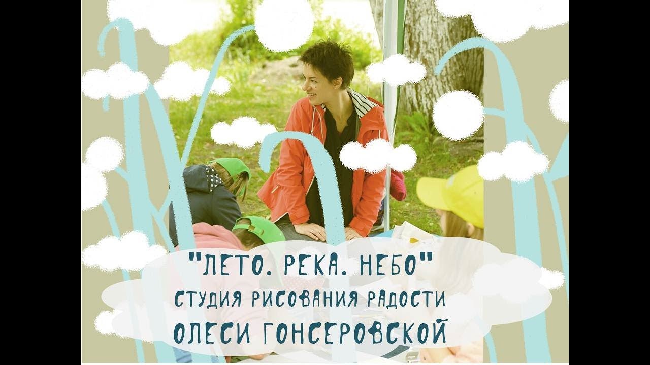 «Лето. Река. Небо» Cтудия рисования радости Олеси Гонсеровской