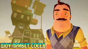 ШОУ ПРИВЕТ СОСЕД!ЗЫБУЧИЕ ПЕСКИ СОСЕДА!ИГРА HELLO NEIGHBOR MOD KIT ПРОХОЖДЕНИЕ МОДА HELLO MYSTERIOUS!