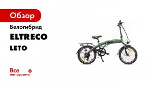 На работу на электро велосипеде! Eltreco Leto обзор