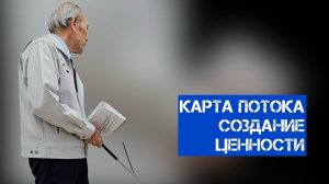 Карта потока создание ценности