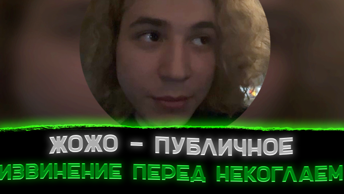 Извинения Жожо перед Некоглаем??〖Jojohf встретился с Nekoglai〗