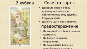 2 кубков. Значение карт ТАРО. Совет и предостережение от младшего аркана 2 КУБКОВ.