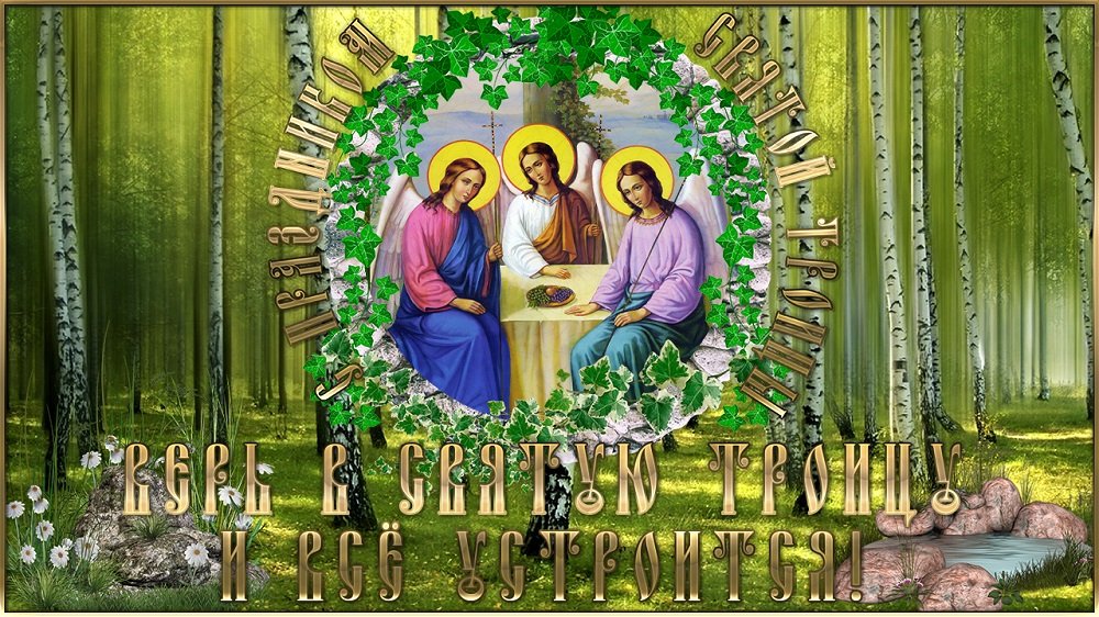 С Троицей! Поздравление с праздником Святой Троицы! В День Троицы Святой пусть к вам придет покой!