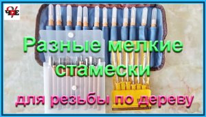 Разные мелкие стамески для резьбы по дереву большой обзор