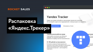 Распаковка Яндекс.Трекера | Яндекс 360 и Яндекс Таблицы | Константин Кузнецов и Иван Фокин