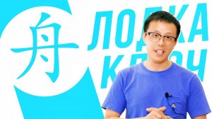 Ключевые иероглифы #59: 舟 (лодка)  УЧУ КИТАЙСКИЙ ЯЗЫК ✌ Школа Динары Мин ✌