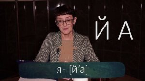 1 класс. Йотированные гласные. Учимся произносить и слышать 2 звука