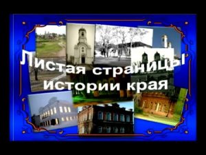 Листая страницы истории края