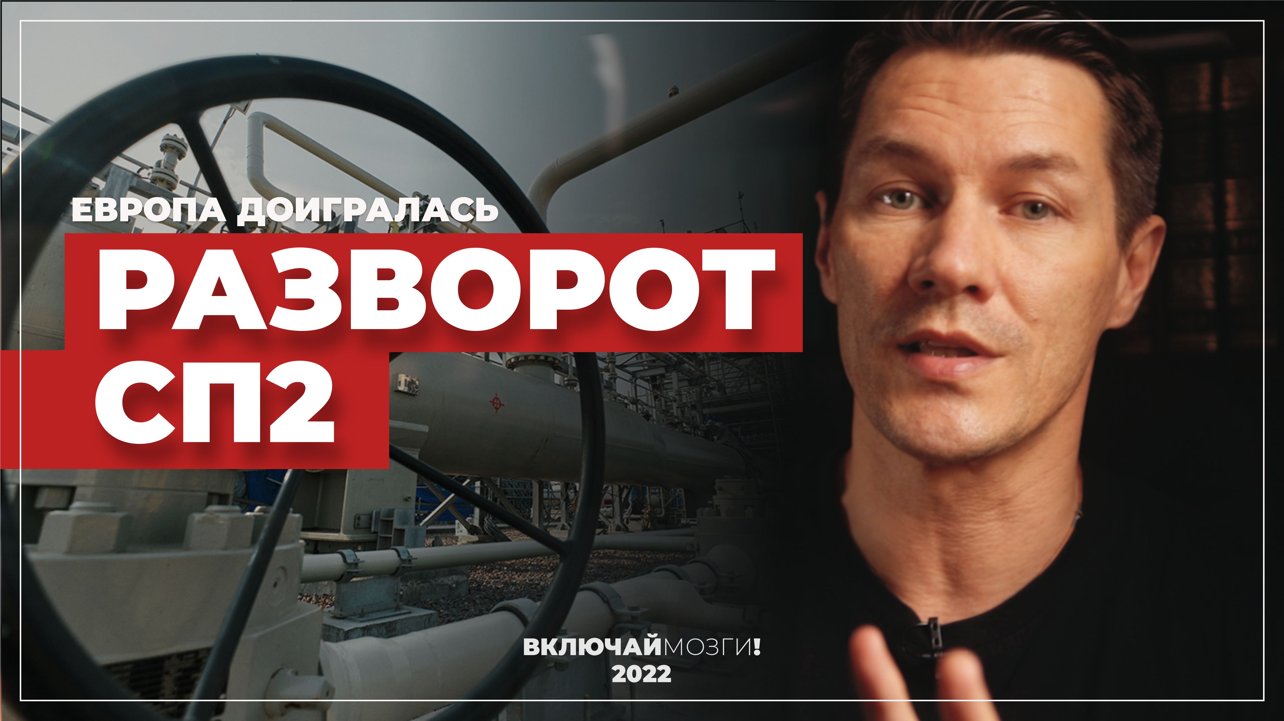 Разворот северного потока.