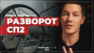 Разворот северного потока.