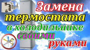 Перестал работать холодильник.Замена термостата в холодильнике своими руками.