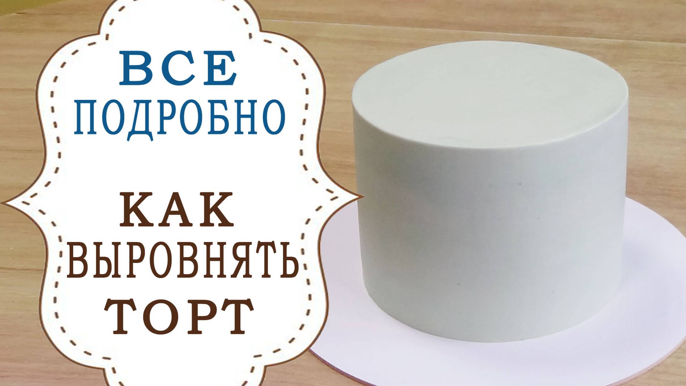 Выравнивание Торта от А до Я " Старое но полезное видео"