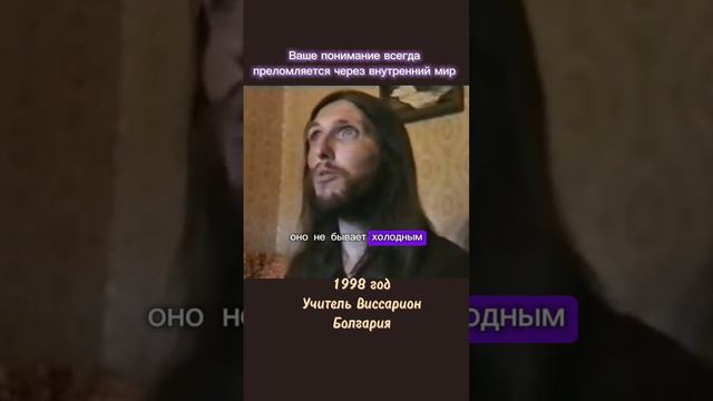 Ваше понимание всегда преломляется внутренним миром #виссарион #сознание #человек