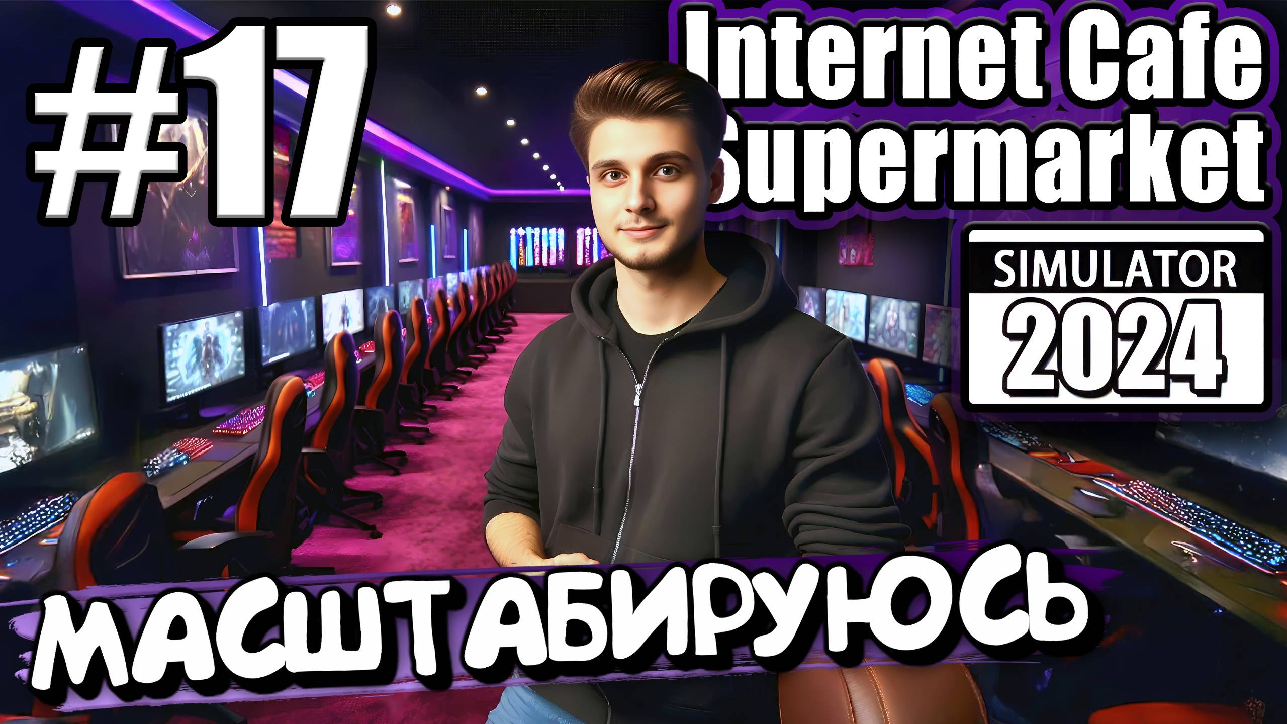 ВПИХНУЛ ЕЩЁ 40 КОМПОВ! ИДЁМ НА РЕКОРД В ► Internet Cafe & Supermarket Simulator 2024 #17