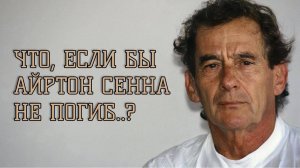 Что, если бы Айртон Сенна не погиб..?