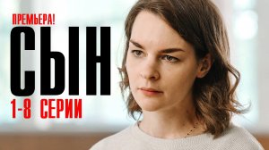 Сын 1-8 серия (2023) смотреть Мелодрама