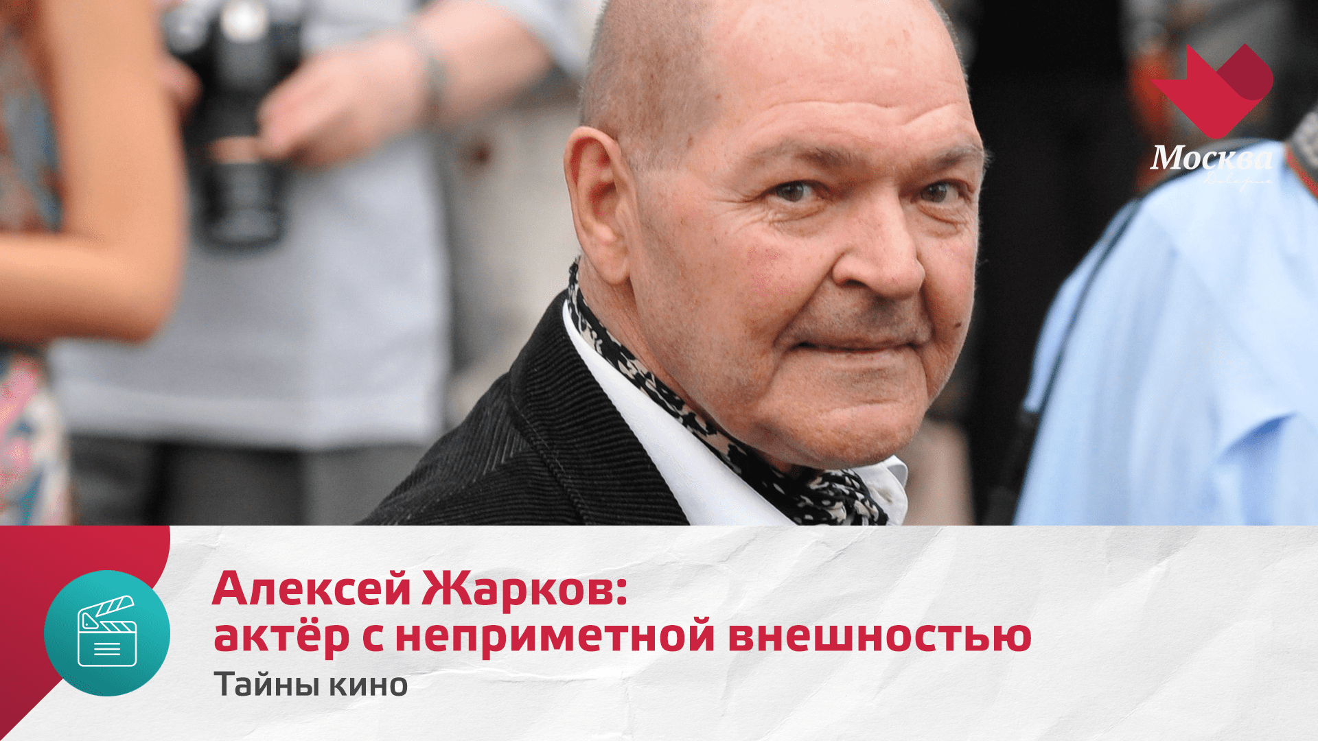 Алексей Жарков: актёр с неприметной внешностью | Тайны кино