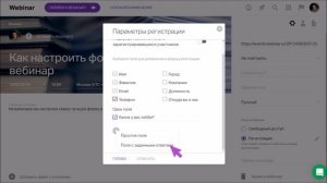 Настройка формы регистрации на вебинар