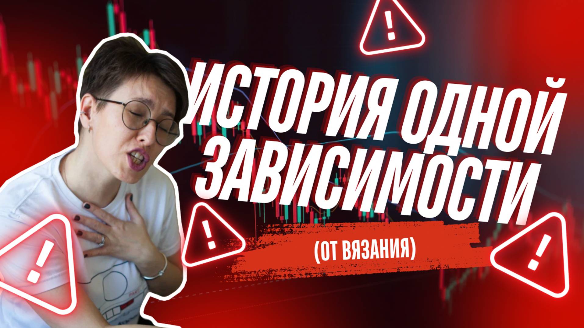 История одно зависимости от .... вязания.