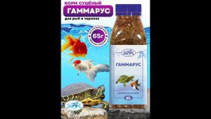 Корм 500мл, 65г STAR Гаммарус для рыб