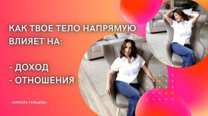 Твоё тело напрямую влияет на твой Доход и Личные отношения