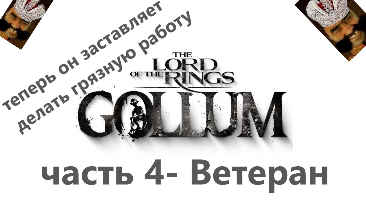 The Lord of the Rings: Gollum часть 4- Ветеран