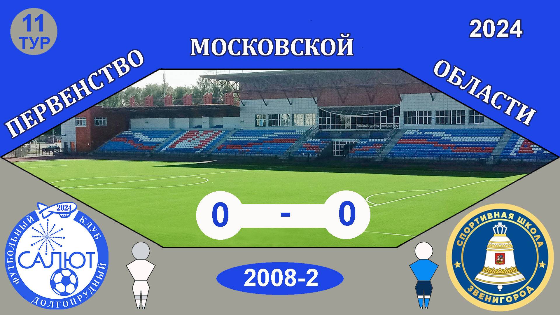 ФСК Салют 2008-2  0-0  СШ Звенигород