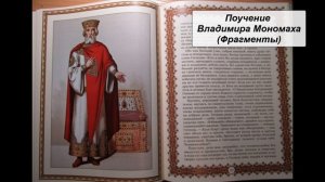 Поучение Владимира Мономаха (Фрагменты)
