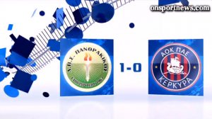 onsportnews.com - Πανθρακικός - Κέρκυρα 1-0 (HL)