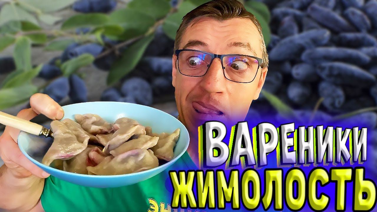 Рецепт вареники с жимолостью