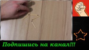 10 загадок со спичками для детей  ?