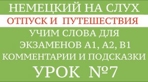 7. НЕМЕЦКИЙ ДЛЯ НАЧИНАЮЩИХ на слух. Все слова для экзамена GOETHE А1 - В1. Тексты и диалоги.