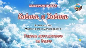 ? Кабиль и Хабиль ? Первое преступление на земле ?