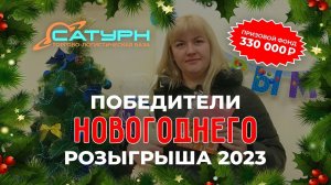 Победители Новогоднего розыгрыша 2024 на базе Сатурн в Ангарске 26 декабря, призы на 330000 рублей