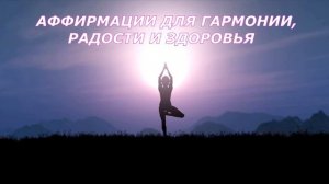 Аффирмации для здоровья, радости и гармонии