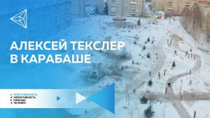 Алексей Текслер посетил новые объекты Карабаша