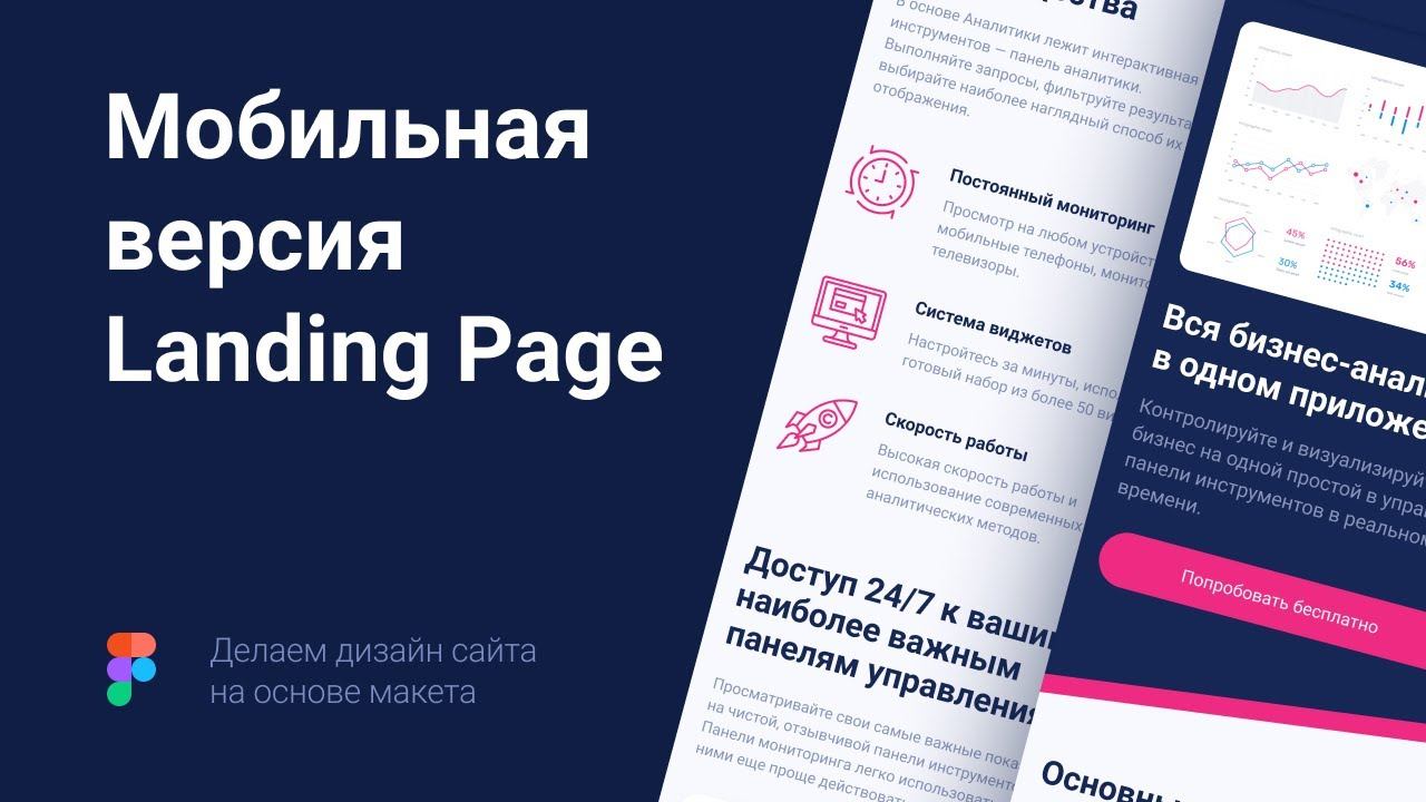 Дизайн Landing Page в Figma на основе макета с нуля. Часть 2 — мобильная версия. смотреть онлайн
