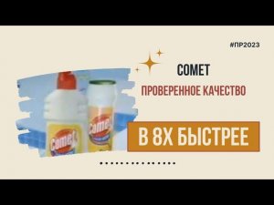 Comet — «Проверенное качество» в 8х быстрее | PRO Рекламу