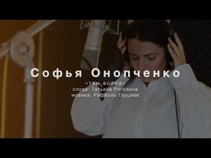 Софья Онопченко - ТАМ ВОЙНА (mood video) Премьера/2024