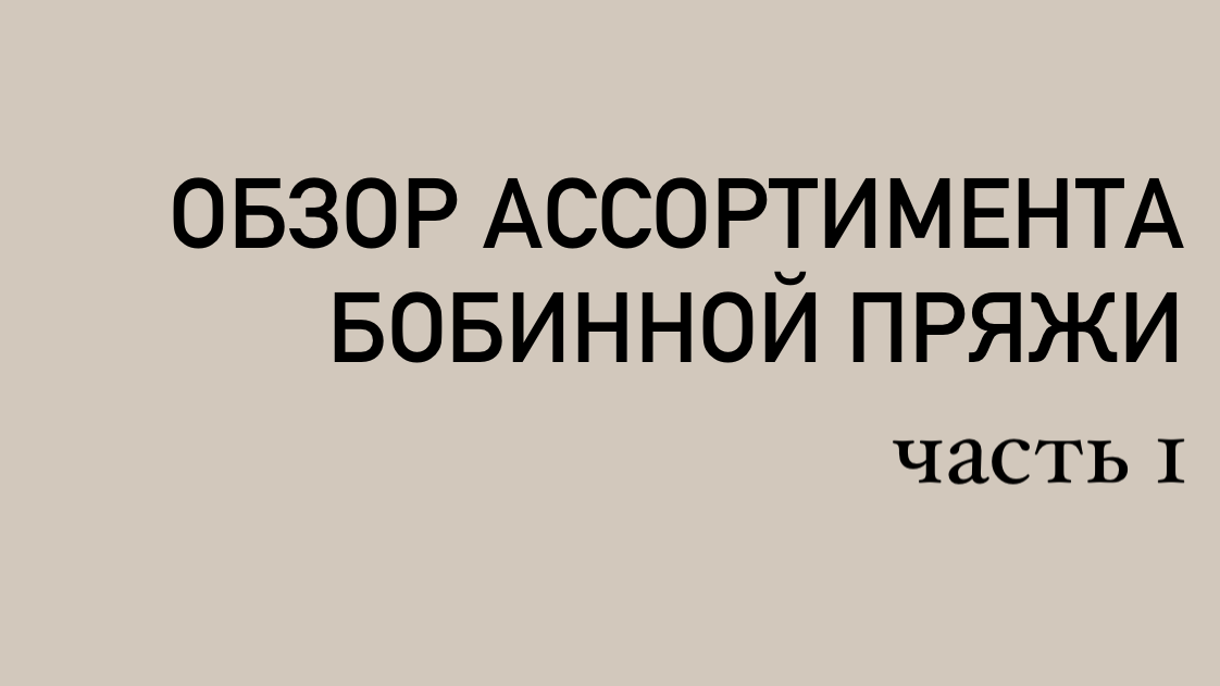 Обзор ассортимента бобинной пряжи (часть 1)