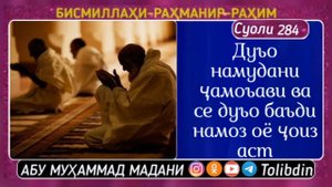 Суоли-284 Дуъо намудани ҷамоъави ва се дуъо баъди намоз оё ҷоиз аст Абу мухаммад Мадани :
