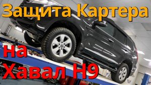 Защита Картера на Хавал Н9 [Алюминиевых защиты радиатора, ДВС, КПП, РКПП и топливного бака]